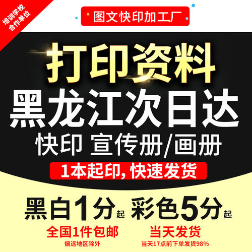 打印资料复印网上文件画册宣传单彩色书籍装订成册黑龙江次日达