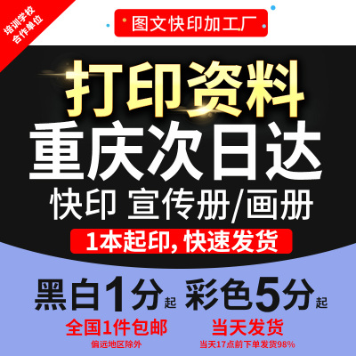 打印复印印刷资料书籍试卷网上黑白彩色打印装订成册重庆次日达