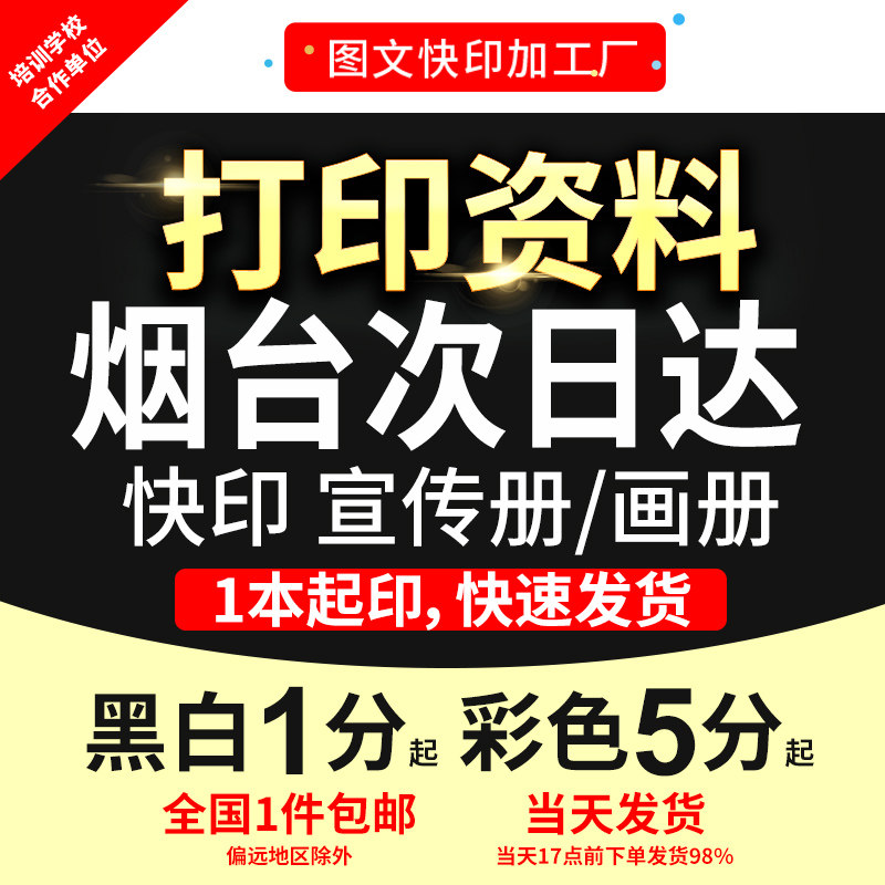 打印资料网上复印彩色书籍装订成册试卷讲义画册说明书烟台次日达