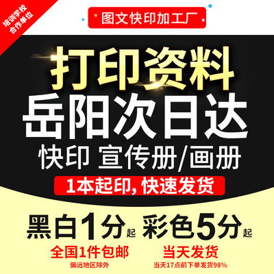 打印资料复印铜版纸宣传单彩色印刷试卷讲义书籍装订岳阳次日达