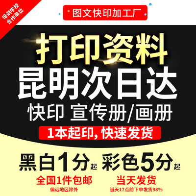 打印资料文件复印画册铜版纸宣传单试卷讲义彩色黑白昆明次日达