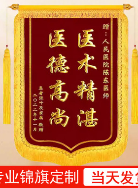 锦旗定制定做制作感谢服务赠送幼儿园老师医生护士物业装修月嫂教师节民警教练高档刺绣流动旗先进旗荣誉旗