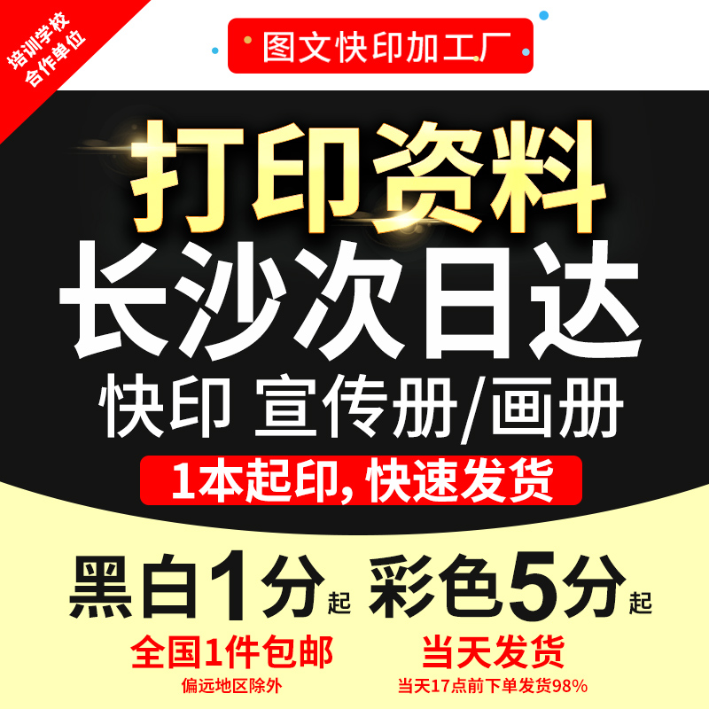 打印资料文件彩色印刷画册宣传单试卷作业教案长沙次日达讲义书籍