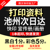 打印资料复印铜版 订池州次日达 纸宣传单彩色印刷试卷讲义书籍装
