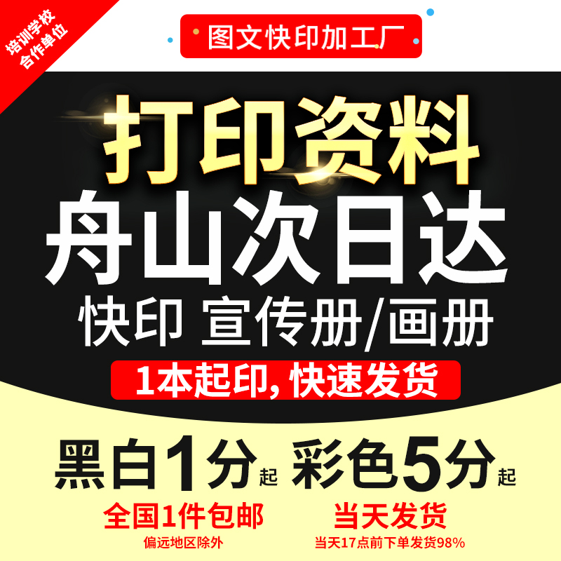 打印资料复印铜版纸宣传单彩色印刷试卷讲义书籍装订舟山次日达