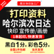 打印资料复印铜版 订哈尔滨次日达 纸宣传单彩色印刷试卷讲义书籍装