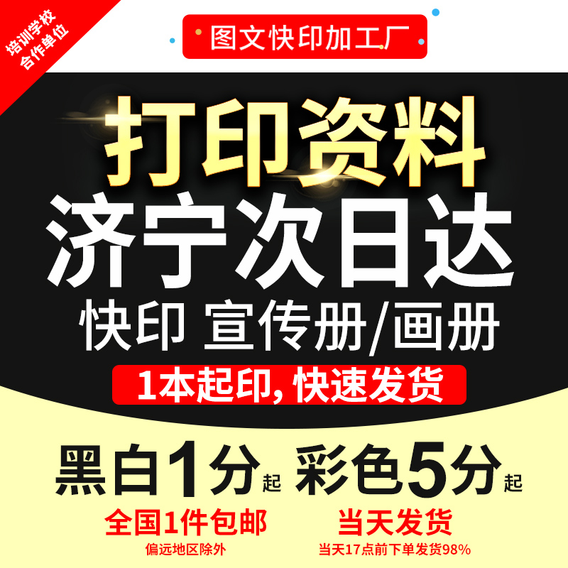 打印资料复印铜版纸宣传单彩色印刷试卷讲义书籍装济宁订次日达
