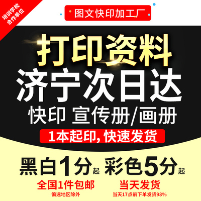打印资料复印铜版纸宣传单彩色印刷试卷讲义书籍装济宁订次日达