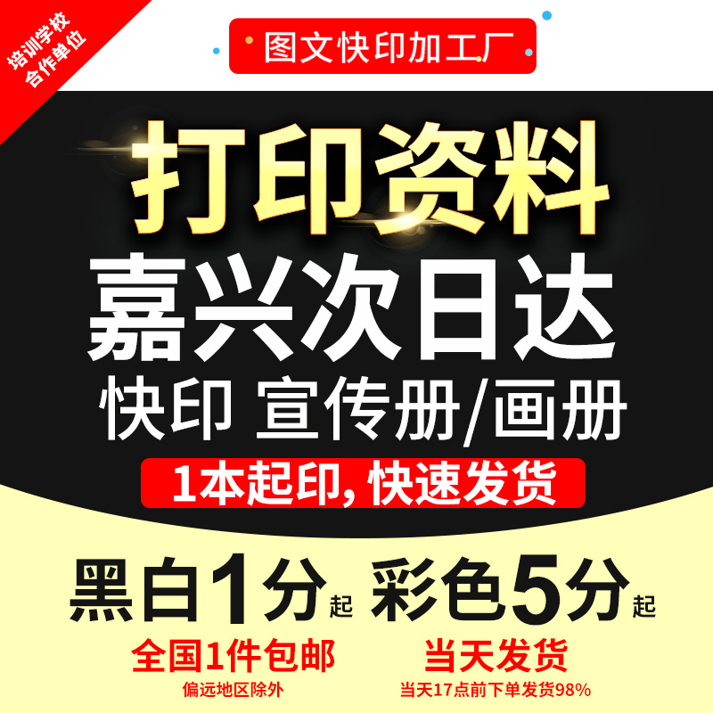 打印资料复印铜版纸宣传单彩色印刷试卷讲义书籍装订嘉兴次日达
