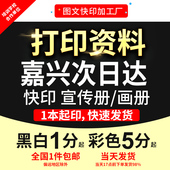 打印资料复印铜版 纸宣传单彩色印刷试卷讲义书籍装 订嘉兴次日达