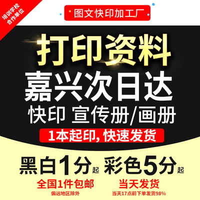 打印资料复印铜版纸宣传单彩色印刷试卷讲义书籍装订嘉兴次日达