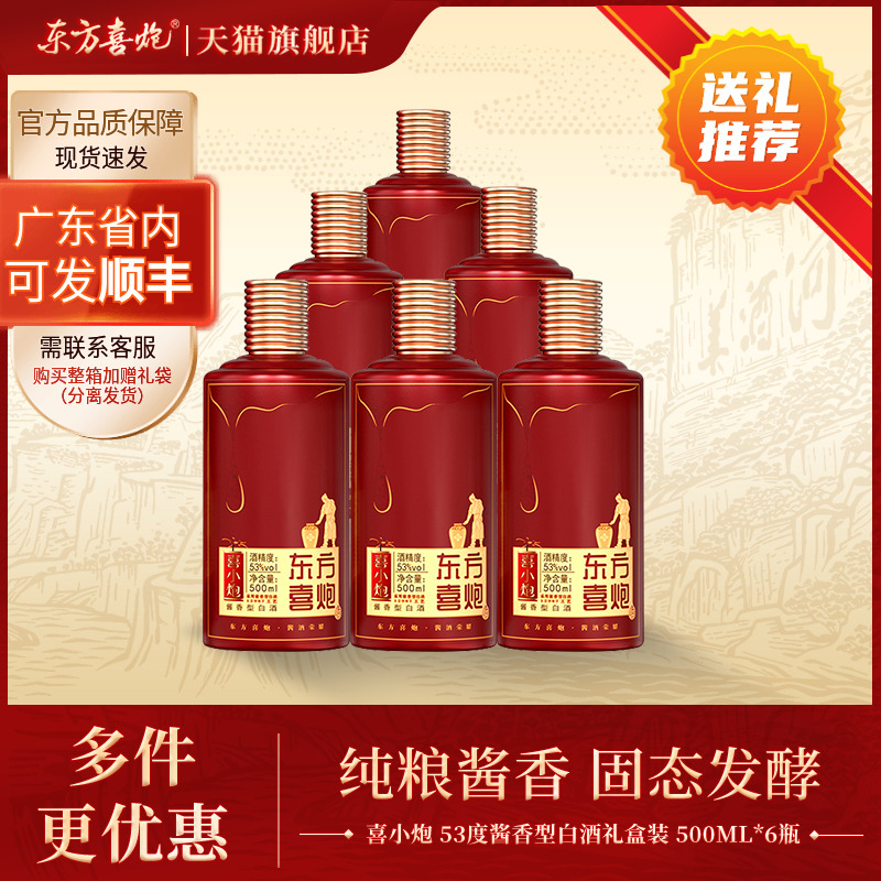 东方喜炮喜小炮53度酱香型白酒