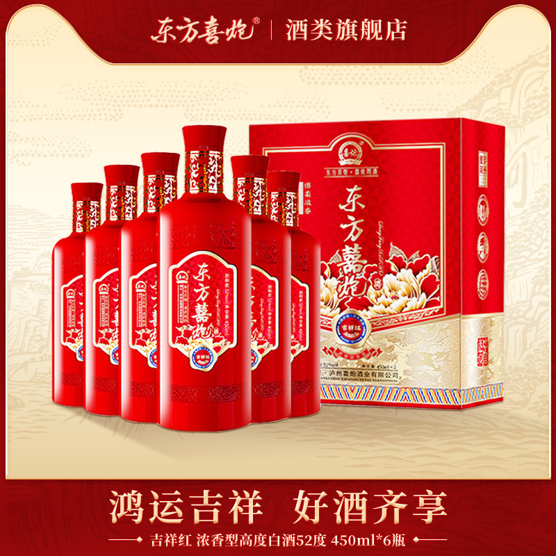 东方喜炮吉祥红浓香型白酒纯粮食酒喜庆婚宴喜事高度酒52度整箱