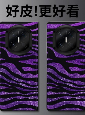 紫色斑马纹适用华为MateX7手机壳高级皮革纹MateX6折叠屏皮套MateX5个性潮牌MateX3典藏版MateX2防摔保护套
