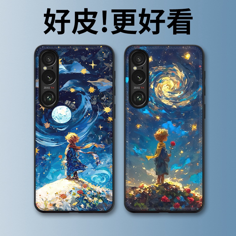 星空小王子适用索尼Xperia1vi手机壳个性Xperia1iii皮革纹Xperia5iv潮牌Xperia5iii全包防摔Xperia10iv保护套