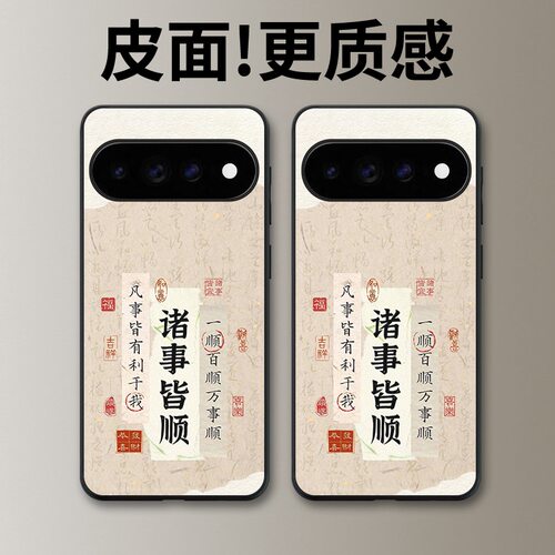 一顺百顺适用谷歌Pixel11proXL手机壳Pixel10手机壳皮纹Pixel9pro个性10proXL/Pixel11/8pro/7pro/6保护套