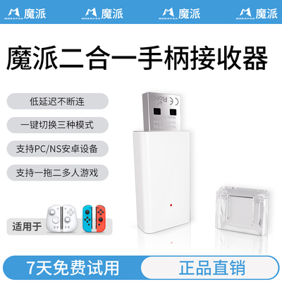 魔派二合一手柄转换器蓝牙接收器pc电脑steam黑神话悟空switchpro