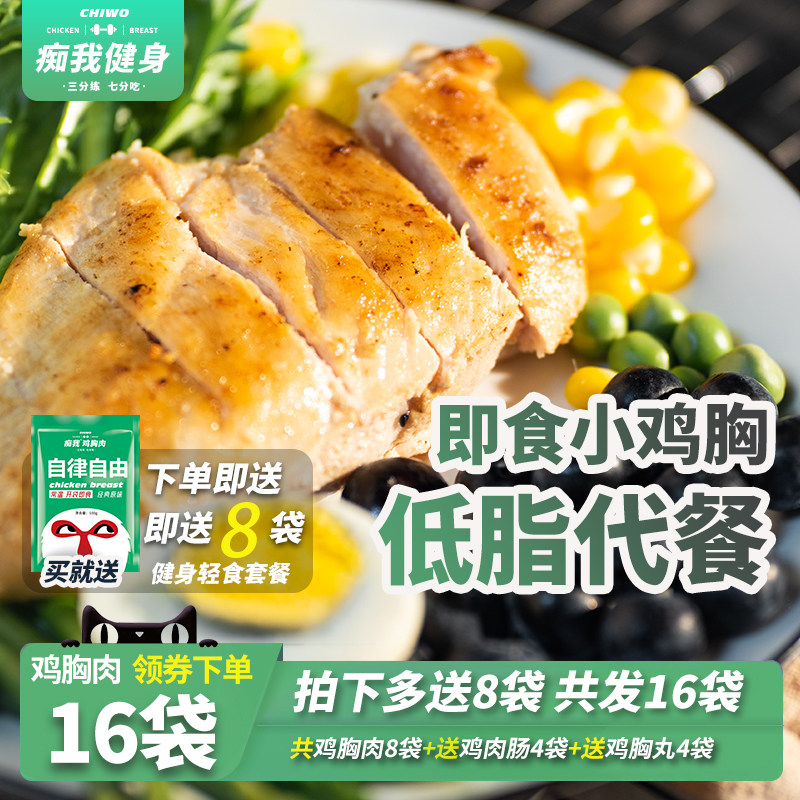 【16袋】痴我沙拉速食鸡胸肉低脂健身食品代餐即食鸡脯肉丸子