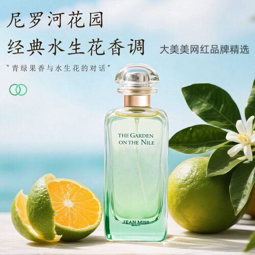 尼罗河（葡萄柚味） 果香花香调  清新中性香 小白必入香