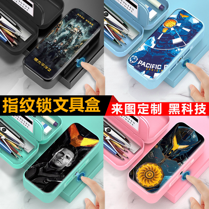 环太平洋pacific rim指纹文具盒智能铅笔盒男孩款收纳黑科技笔盒