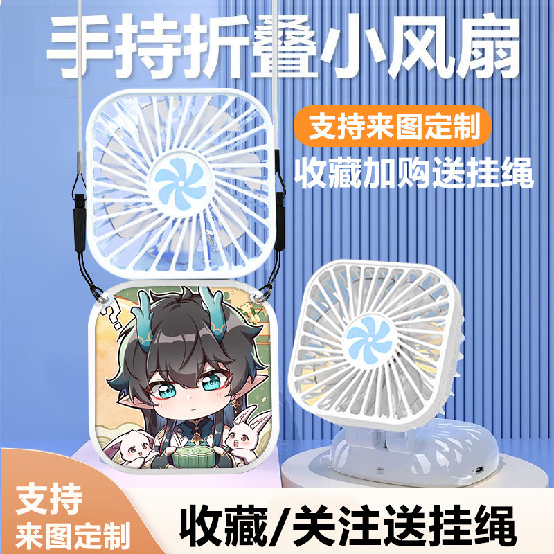 崩坏星穹铁道丹恒可折叠挂脖手持小风扇大风力学生便携式迷你风扇