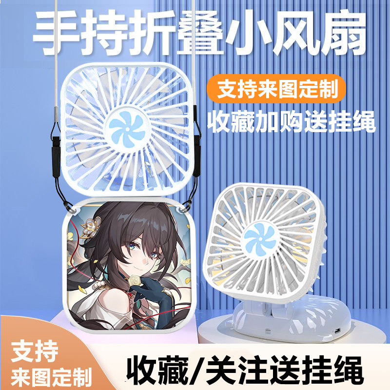 星穹铁道阮梅周边折叠手持小风扇便携迷你随身小型学生降温神器