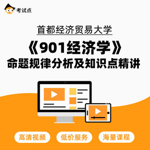 首都经济贸易大学 901经济学 命题规律分析及常考知识点精讲