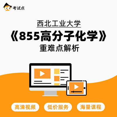 学府考研西北工业大学《855高分子化学》重难点解析855高分子化学