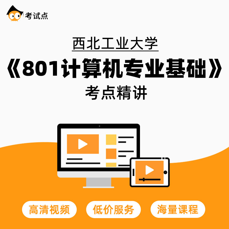 学府考研 西北工业大学《801计算机专业基础》考点精讲 教育培训 研究生辅导 原图主图