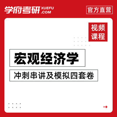 考研曼昆《宏观经济学》冲刺串讲及模拟四套卷