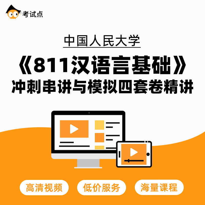 中国人民大学《811汉语言基础》冲刺串讲与模拟四套卷精讲 教育培训 研究生辅导 原图主图