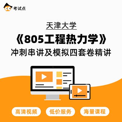 学府考研 天津大学《805工程热力学》冲刺串讲及模拟四套卷精讲