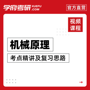 学府考研孙桓 机械原理 考点精讲及复习思路