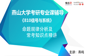 燕山大学《810信号与系统》命题规律分析及常考知识点精讲