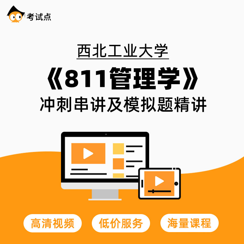 学府考研 西北工业大学《811管理学》冲刺串讲及模拟题精讲 811 教育培训 研究生辅导 原图主图