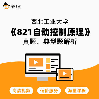 学府考研 西北工业大学《821自动控制原理》真题、典型题解析