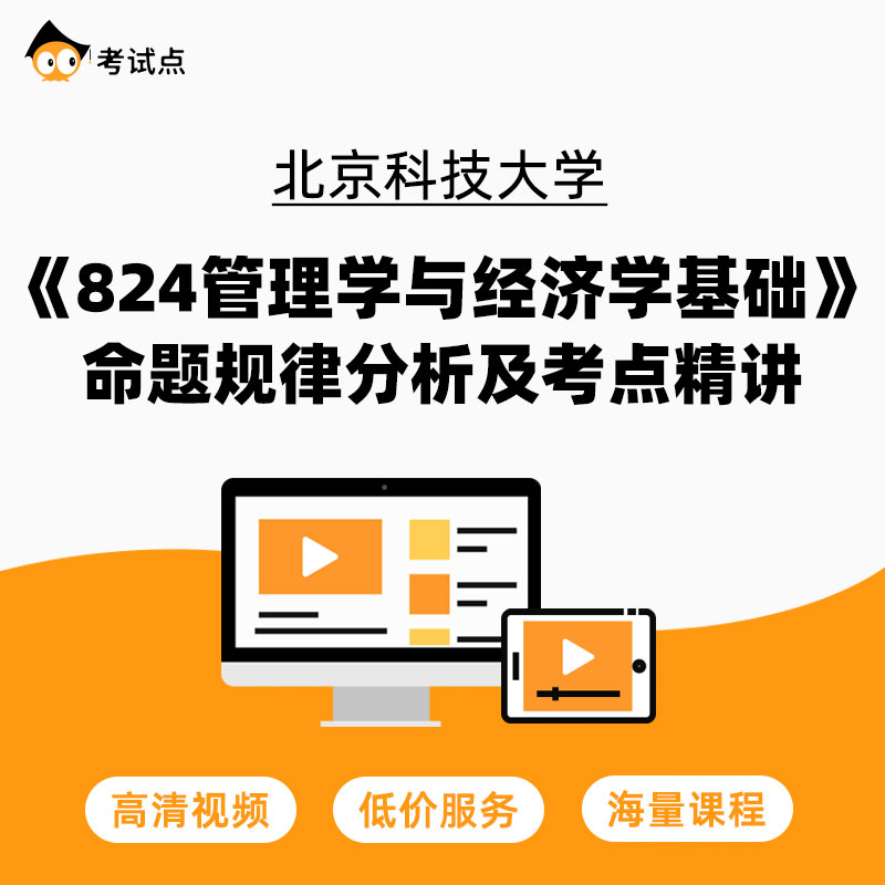 北京科技大学《824管理学与经济学基础》命题规律分析及考点精讲