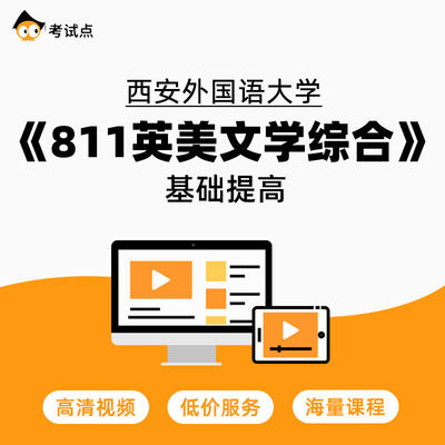 学府考研 西安外国语大学《811英美文学综合》基础提高