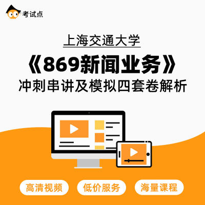 学府考研 上海交通大学《869新闻业务》冲刺串讲及模拟四套卷解析