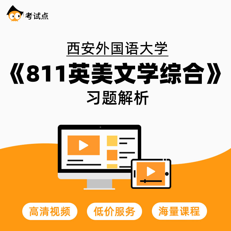 学府考研西安外国语大学《811英美文学综合》习题解析