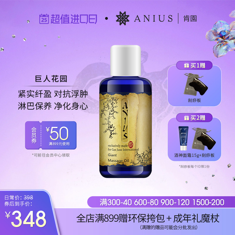 Anius肯园巨人花园身体按摩油紧致全身去水肿净化改善橘皮