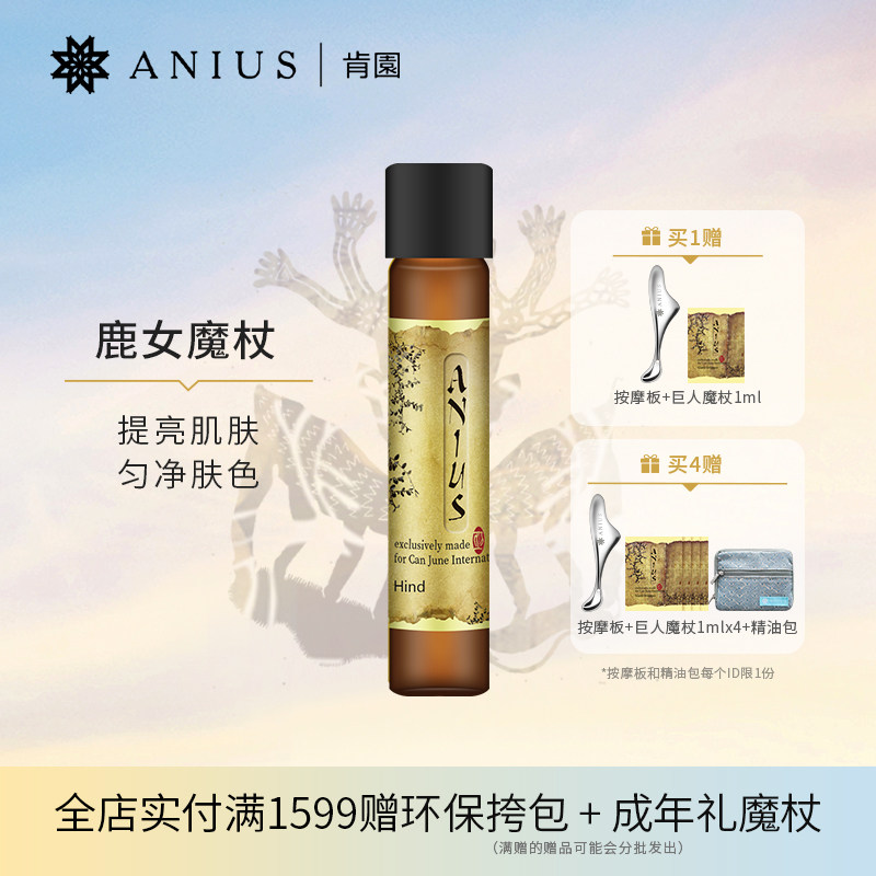 Anius肯园鹿女魔杖面部精华油精油提亮保湿护肤修护痘印瑕疵暗沉