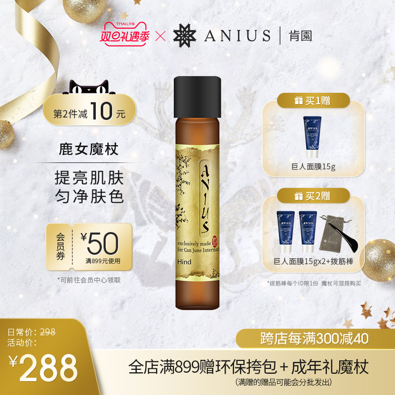 Anius肯园鹿女魔杖面部精华油提亮保湿护肤改善痘印瑕疵暗沉精油