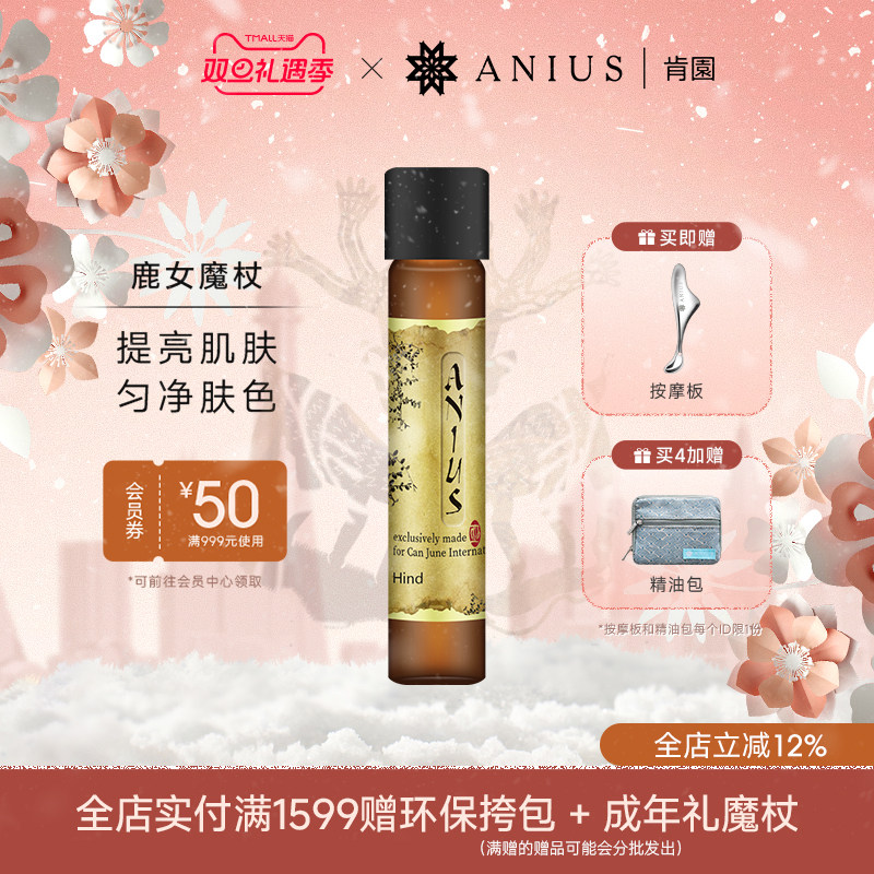 Anius肯园鹿女魔杖面部精华油提亮保湿护肤修护痘印瑕疵暗沉精油