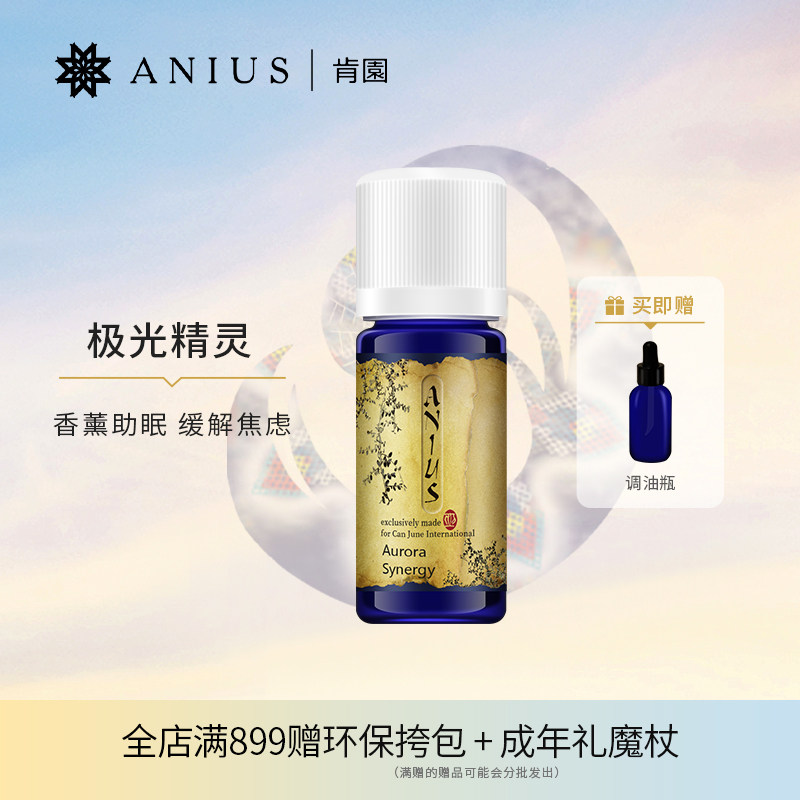 Anius肯园极光精灵严重失眠助眠香薰精油改善焦虑失眠放松心情