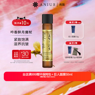 Anius/肯园面部精华油紧致