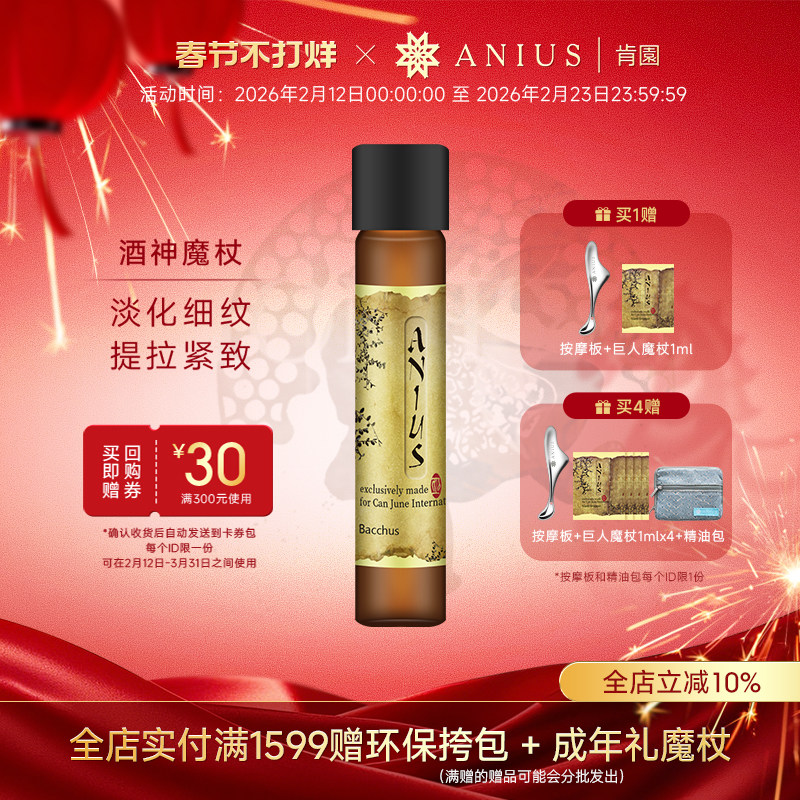 Anius肯园酒神魔杖面部精华油滋养紧致肌肤淡化细纹刮痧精油