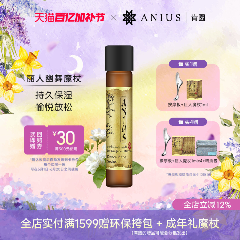 Anius肯园丽人幽舞茉莉魔杖精油花科2面部精华油提亮保湿肌肤香氛