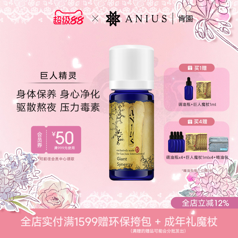 Anius肯园巨人精灵净化身体环境身体保驱养散熬夜按摩香薰精油