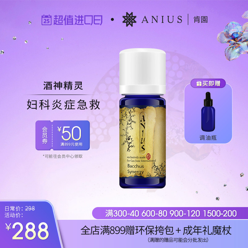 Anius肯园酒神精灵女性精油保养呵护身体净化肌肤缓解女性问题